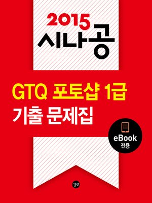 cover image of 2015 시나공 GTQ 포토샵 1급 기출문제집